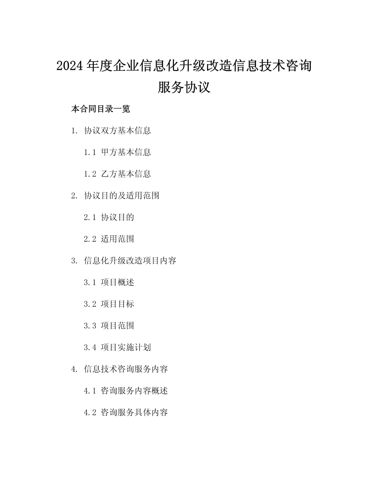 2024年度企业信息化升级改造信息技术咨询服务协议2篇